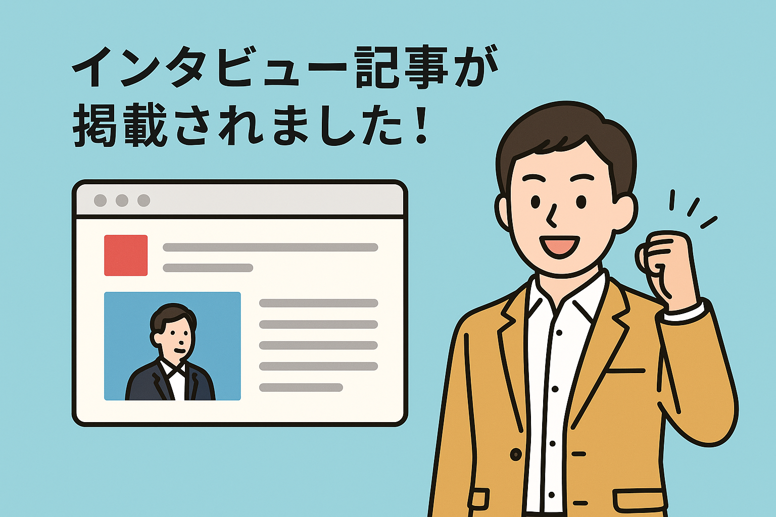 インタビュー記事が掲載されました！